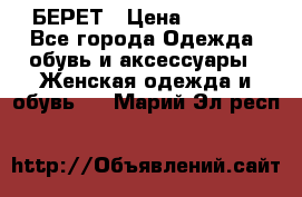 БЕРЕТ › Цена ­ 1 268 - Все города Одежда, обувь и аксессуары » Женская одежда и обувь   . Марий Эл респ.